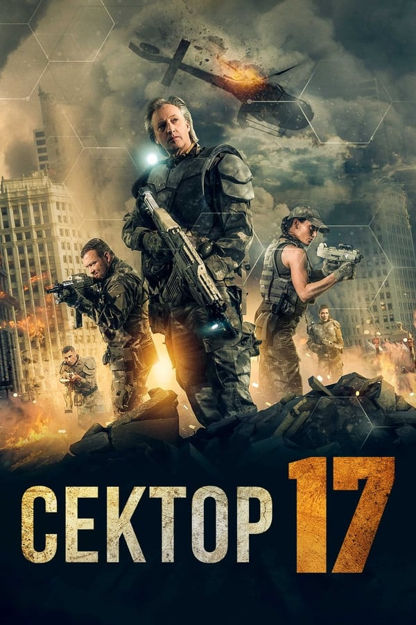 Sektor 17 / Tranzit 17 (2019) poster