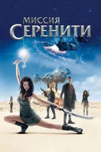 Sereniti missiyasi (2005) poster