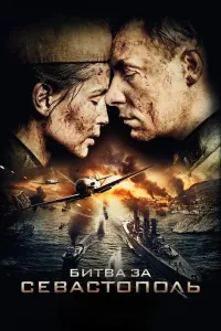 Sevastopol Mudofasi (2015) poster
