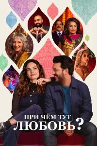 Sevgining nima aloqasi bor? poster