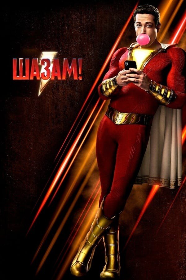 Shazam! (2019) poster