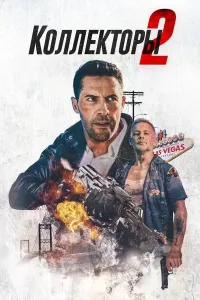Sheriklar / Kollektorlar 2 (2020) poster