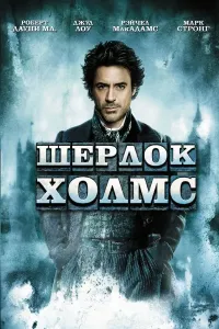 Sherlok Xolms 1 (2009) poster