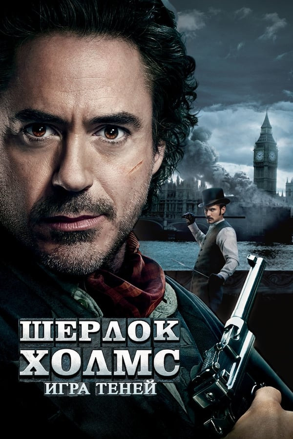 Sherlok Xolms 2: Soyalar o'yini (2011) poster