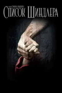 Shindler ro'yhati (1993) poster