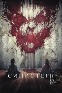 Sinister 2 (2015) poster