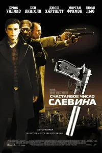 Slevinning omadli raqami (2006) poster