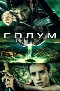 Solum / Solum oroli (2019) poster