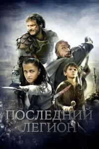 So'nggi Legion (2007) poster
