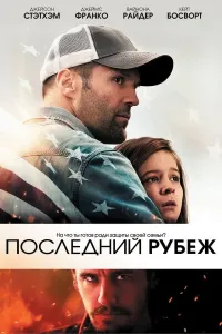 So'nggi marra / Oxirgi chegara (2013) poster