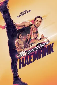 So'ngi buyurtma (2021) poster