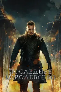 So'ngi qirollik uzbek tilida barcha qismlari (2015) poster