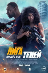Soyalar ligasi / Soyalar kuchi (2025) poster