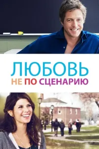 Ssenariyda bo'lmagan sevgi (2014) poster
