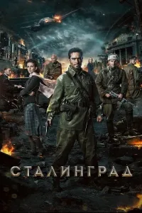 Stalingrad (2013) poster