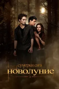 Sumerki 2 yangi oy chiqishi (2009) poster