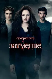 Sumerki 3 oy tutilishi (2010) poster