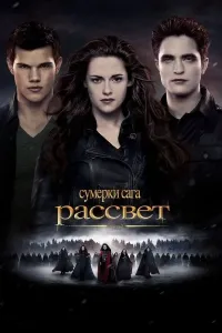 Sumerki 5 Tong otishi 2-qism (2012) poster