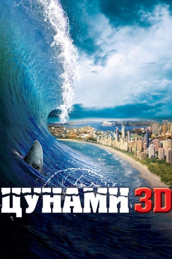 Sunami / Akula hamlasi (2012) poster