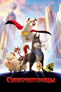 Super uy hayvonlari (2022) poster