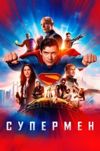 Supermen / Po'lat odam