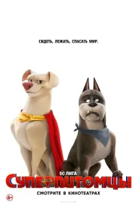 Superqahramonlar / Super uy hayvonlar / DC Super uy hayvonlari ligasi Premyera Uzbek tilida 2022 O'zbekcha tarjima HD skachat (2022) poster