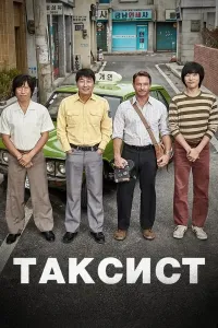 Taksi haydovchisi poster
