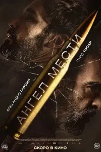 Taqdir o'yini / Qasos farishtasi / Fatum poster