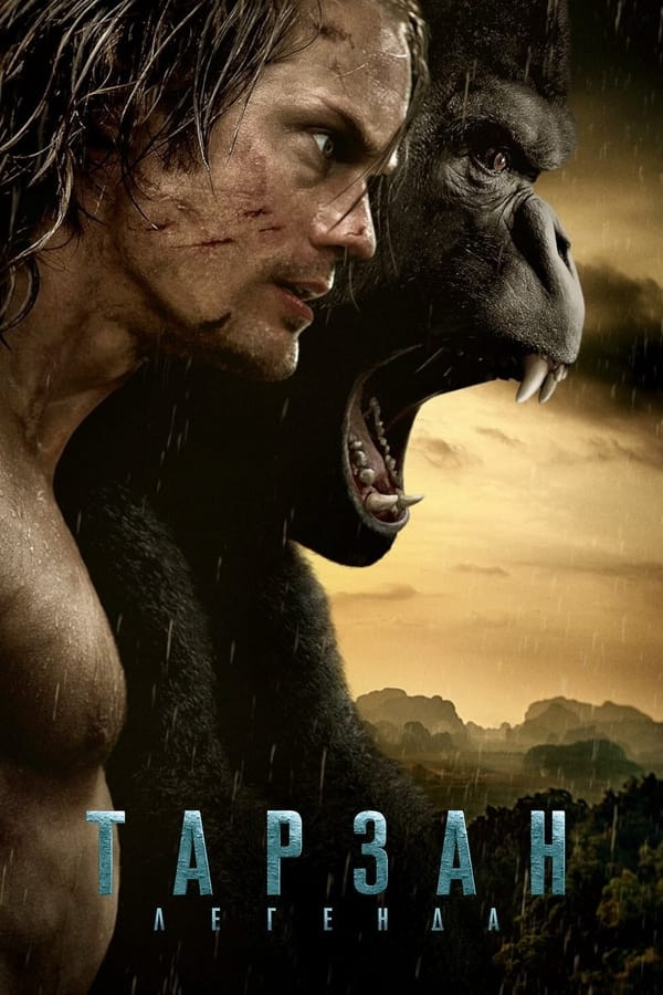 Tarzan afsonasi (2016) poster