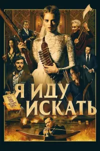 Tayyormisan yoki yo'q? (2019) poster