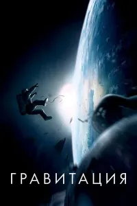 Tebranish (Gravitatsiya) (2013) poster