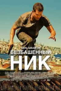 Telba Nik / Aqlsiz Nick Chiller Uzbek tilida O'zbekcha 2016 tarjima kino 4K Ultra UHD skachat (2016) poster