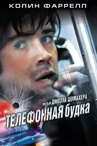 Telefon Budkasi (2002) poster