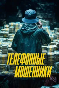 Telefon firibgarlari (2025) poster