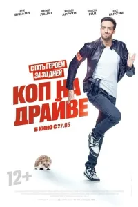 Tezkor politsiyachi (2020) poster