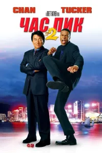 Tig'iz payt 2 (2001) poster