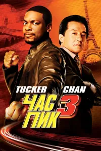 Tig'iz payt 3 (2007) poster