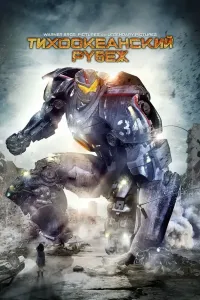 Tinch okean daxshatlari 1 (2013) poster