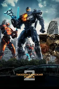 Tinch okean daxshatlari 2 poster