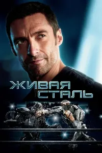 Tirik po'lat (2011) poster