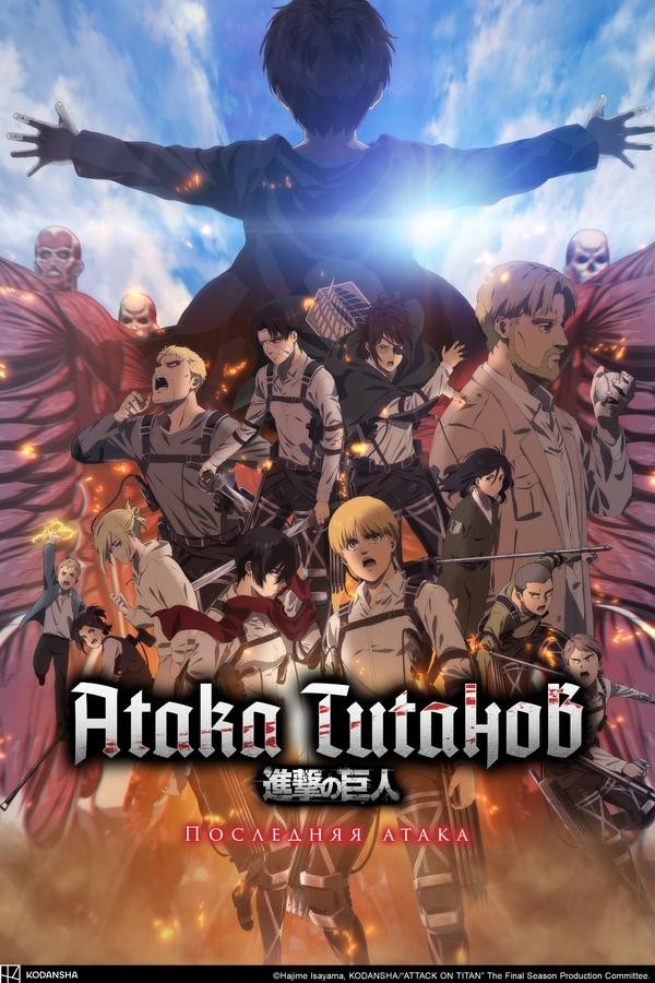 Titanlar hujumi: So'nggi hujum (2024) poster