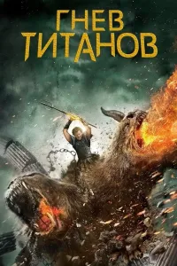 Titanlar jangi 2 (2012) poster