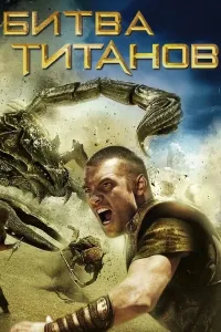 Titanlar jangi (2010) poster
