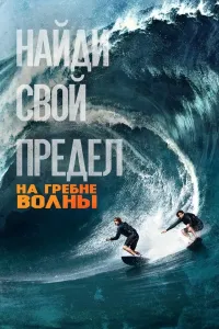 To'lqinlarni bo'yinsundirib (2015) poster