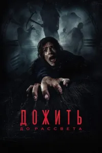 Tong otguncha / Tongacha tirik qolish / Omon qolish uchun kurash (2025) poster