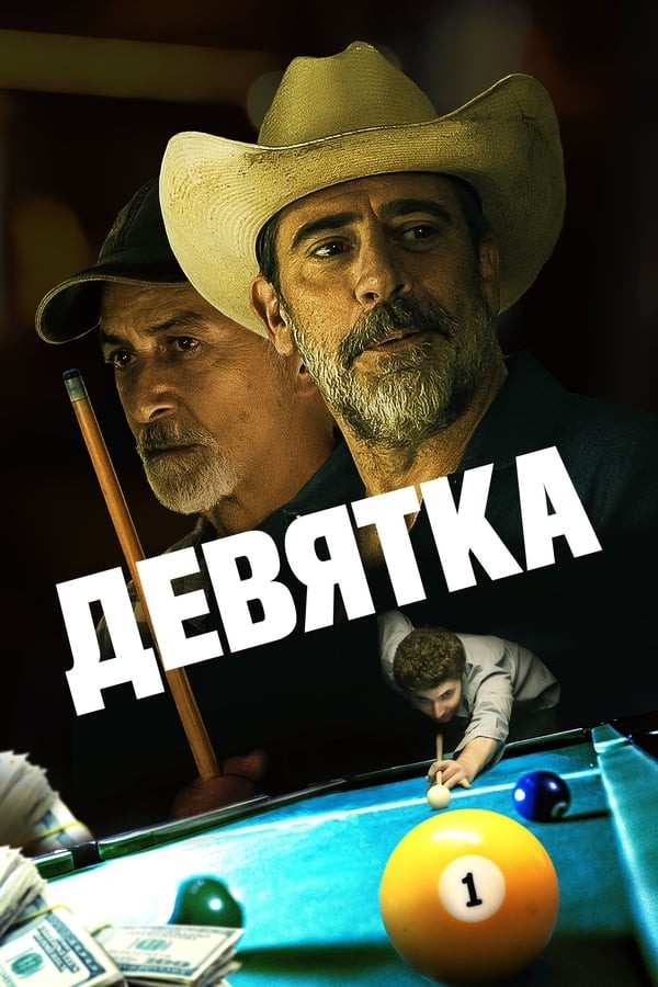 To'qqiz / To'qqizlik / 9 lik / Piyoda Joe (2020) poster