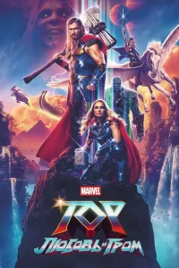 Tor 4: Sevgi va momaqaldiroq / Tor 4: Muhabbat va chaqmoq (2022) poster