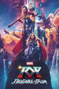 Tor 4 / Tor: Sevgi va chaqmoq (2022) poster