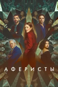 Tovlamachilar / Firibgarlar poster