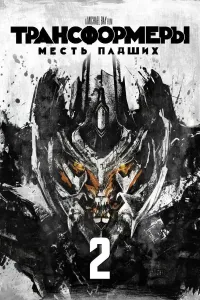 Transformerlar 2: Yiqilganlarning qasosi (2009) poster